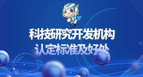 科技研究開發(fā)機構認定標準及其帶來的優(yōu)勢與機遇
